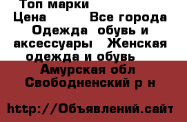 Топ марки Karen Millen › Цена ­ 750 - Все города Одежда, обувь и аксессуары » Женская одежда и обувь   . Амурская обл.,Свободненский р-н